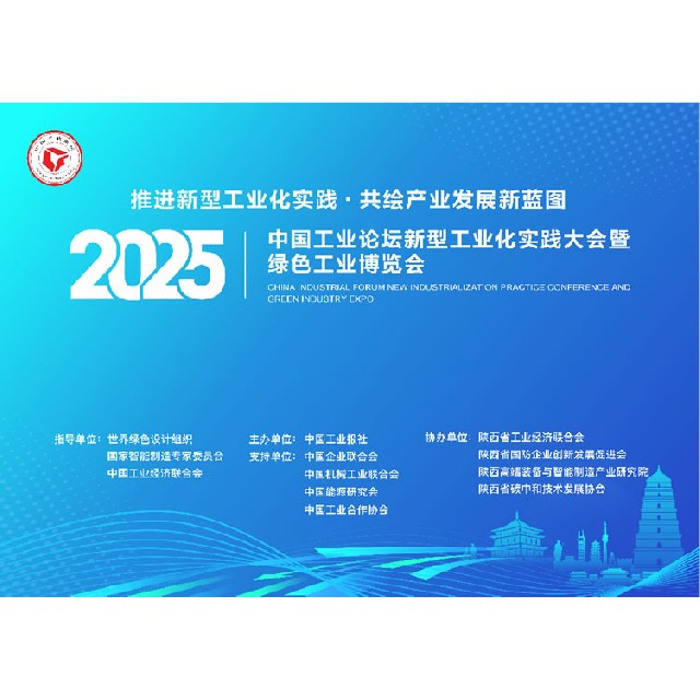 2025中國工業(yè)論壇工業(yè)博覽將于8月15日在西安啟幕